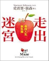 走出迷宮：尋找人生新乳酪